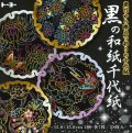 010631 黒の和紙千代紙 (15.0)