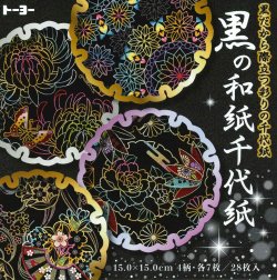 画像1: 010631 黒の和紙千代紙 (15.0)