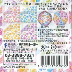 画像2: 006115 ツインカラーちよがみ7.5cm（４色調１２０枚入り）