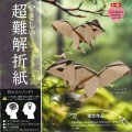 006083 超難解折紙（シマリス）