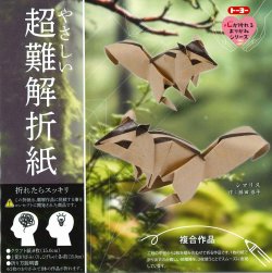 画像1: 006083 超難解折紙（シマリス）