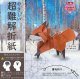 006084 超難解折紙（子ぎつね）