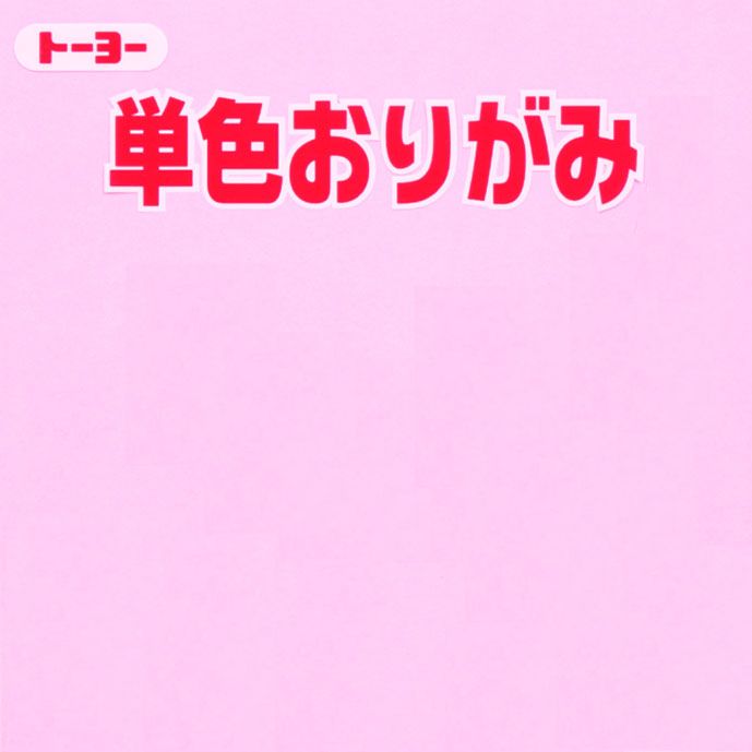 065123単色うすピンク17．6cm（100枚入） - 株式会社 日本折紙協会が運営するトーヨー専用ショッピングカート