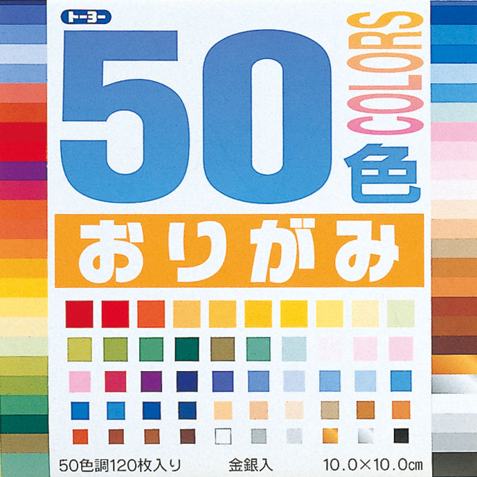 001020 ５０色おりがみ10cm（120枚入り） 株式会社 日本折紙協会が運営するトーヨー専用ショッピングカート