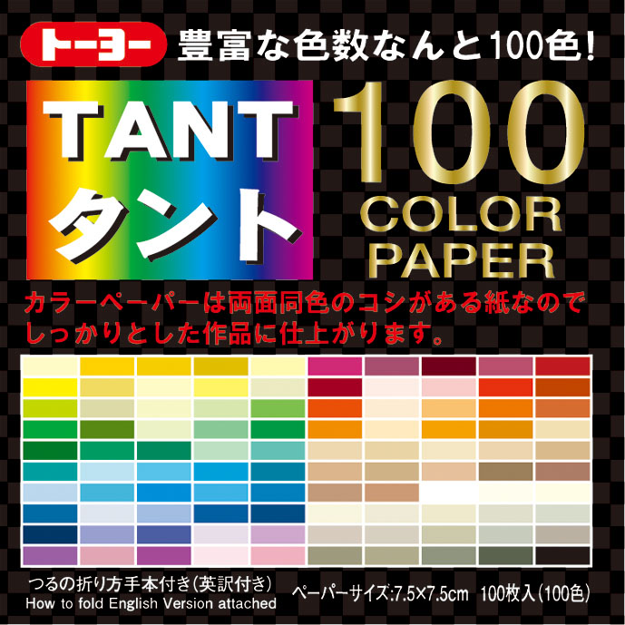 007203タント１００カラーペーパー7.5cm（100色100枚入り） - 株式会社 日本折紙協会が運営するトーヨー専用ショッピングカート