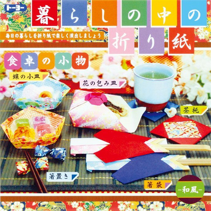 株式会社　102912暮らしの中の折り紙　食卓の小物「和風」　日本折紙協会が運営するトーヨー専用ショッピングカート