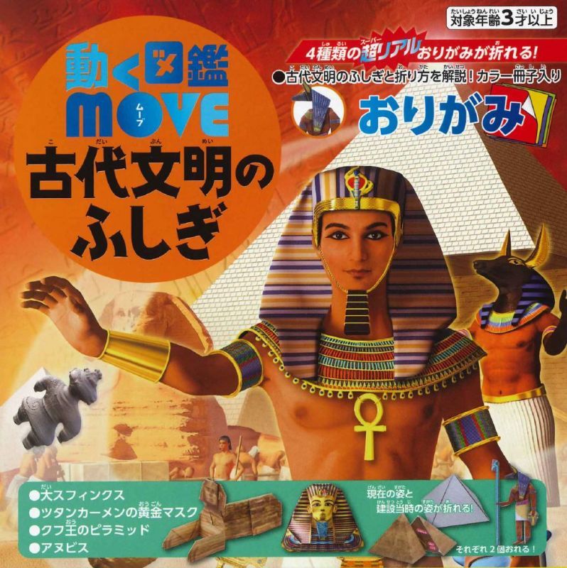 動く図鑑move 古代文明のふしぎおりがみ 株式会社 日本折紙協会が運営するトーヨー専用ショッピングカート